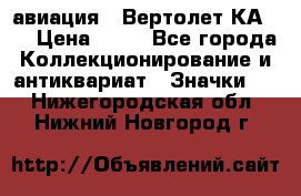 1.1) авиация : Вертолет КА-15 › Цена ­ 49 - Все города Коллекционирование и антиквариат » Значки   . Нижегородская обл.,Нижний Новгород г.